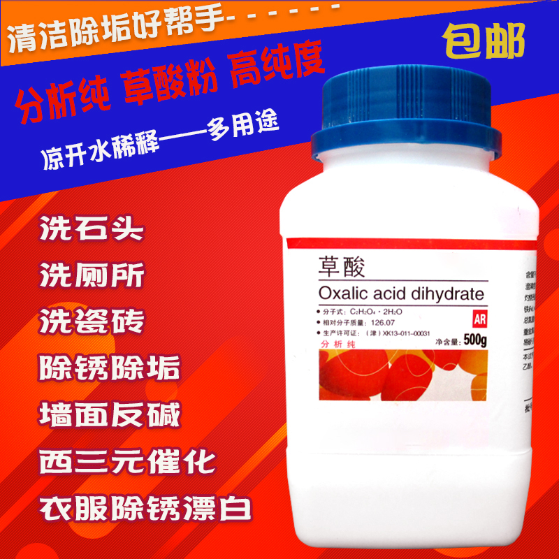 草酸除鏽洗衣清洗排氣管除垢劑清潔瓷磚觀賞石清洗AR500克分析純在類目 洗護清潔劑/衛生巾/紙/香薰, 家庭環境清潔劑, 潔瓷劑中 - 來自Buy2taobao.com提供專業的淘寶代購服務