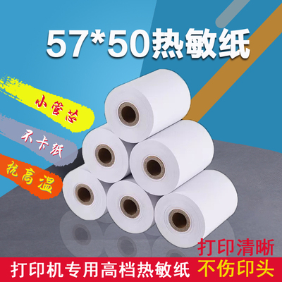 57 50收银纸 57x50超市小票据收款机纸58mm
