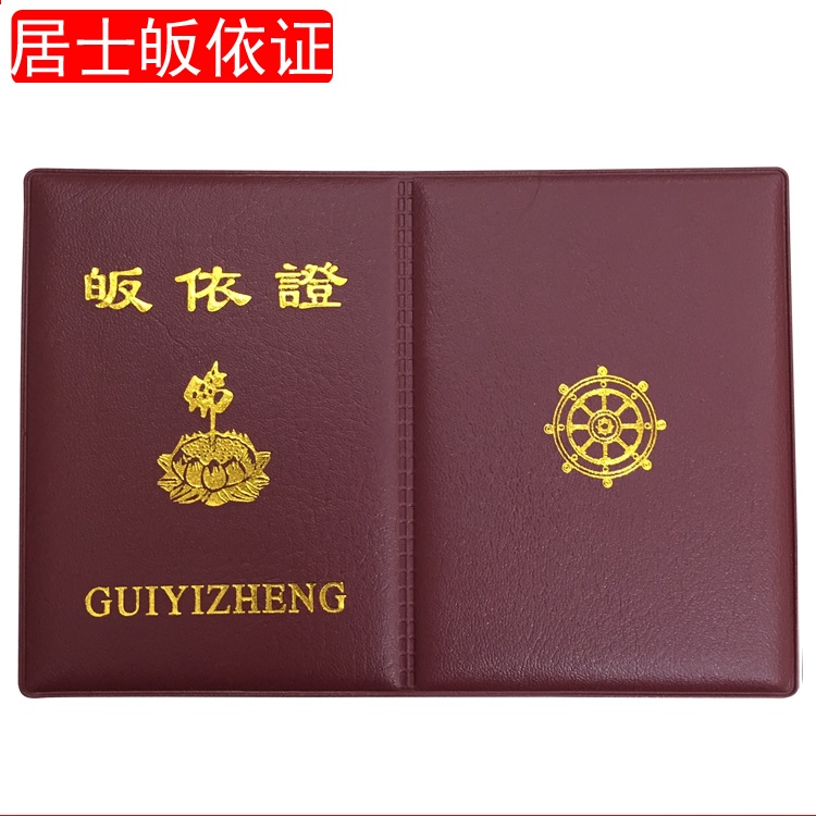 受戒高档宗教居士皈依证三皈和尚功德证寺院五戒证戒牒证戒牒帖|ruв категории Ручная работа, религии ремесла, буддизм ремесла - от Buy2taobao.com для оказания профессиональной услуги покупки агента Taobao