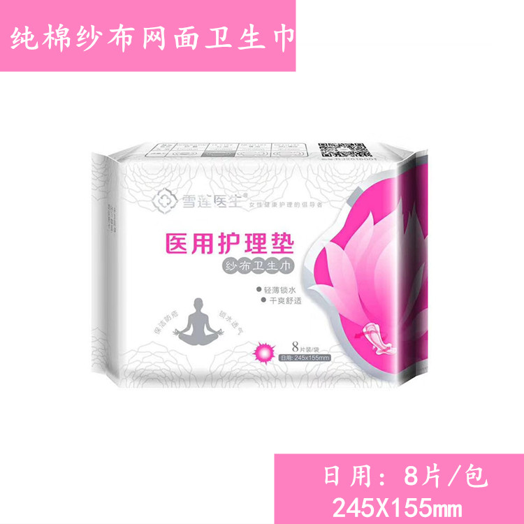 雪莲医生日用纱布卫生巾 医用纯棉纱布网面卫生巾姨妈巾8片有活动在类目 洗护清洁剂/卫生巾/纸/香薰, 卫生巾/护垫/成人尿裤, 卫生巾中 - 来自Buy2taobao.com提供专业的淘宝代购服务