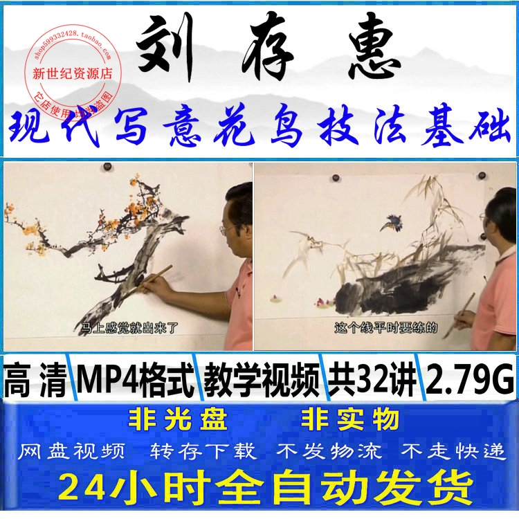 刘存惠国画写意花鸟32字口诀视频教程讲座工笔写意山水墨美术绘画|ruв категории электронный словарь/электрический бумажных книг/канцелярские принадлежности, других культурных товаров - от Buy2taobao.com для оказания профессиональной услуги покупки агента Taobao