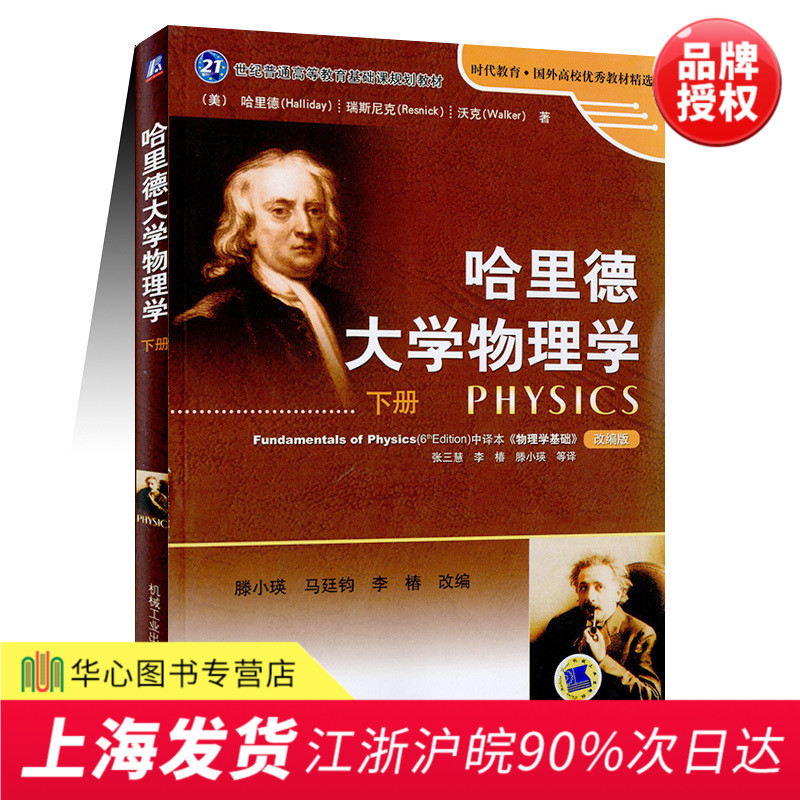 正版現貨 哈裏德大學物理學 下冊 21世紀普通高等教育基礎課規劃教材 哈裏德 著 9787111259657 機械工業出版社在類目 書籍/雜誌/報紙, 醫學衛生, 醫學其它中 - 來自Buy2taobao.com提供專業的淘寶代購服務