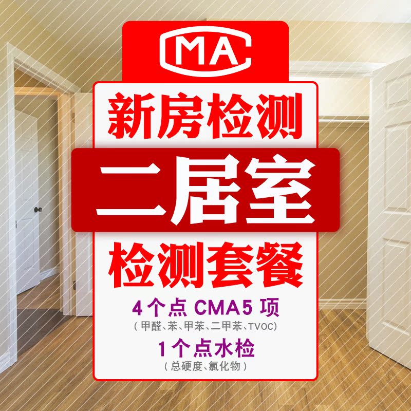 水木蓝北京上海甲醛上门检测室内空气检测装修污染检测CMA二居在类目 洗护清洁剂/卫生巾/纸/香薰, 室内除臭/芳香用品, 甲醛清除剂/甲醛测试, 甲醛检测仪中 - 来自Buy2taobao.com提供专业的淘宝代购服务