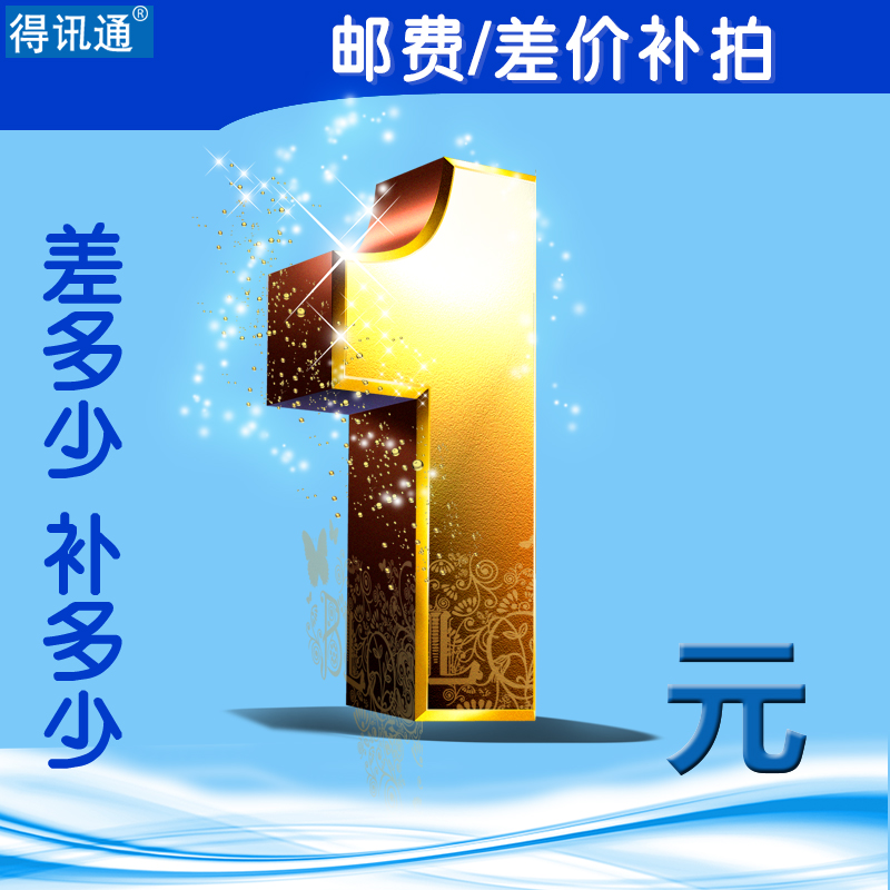 一元补差价在类目 3C数码配件, 手机配件, 手机数据线中 - 来自Buy2taobao.com提供专业的淘宝代购服务