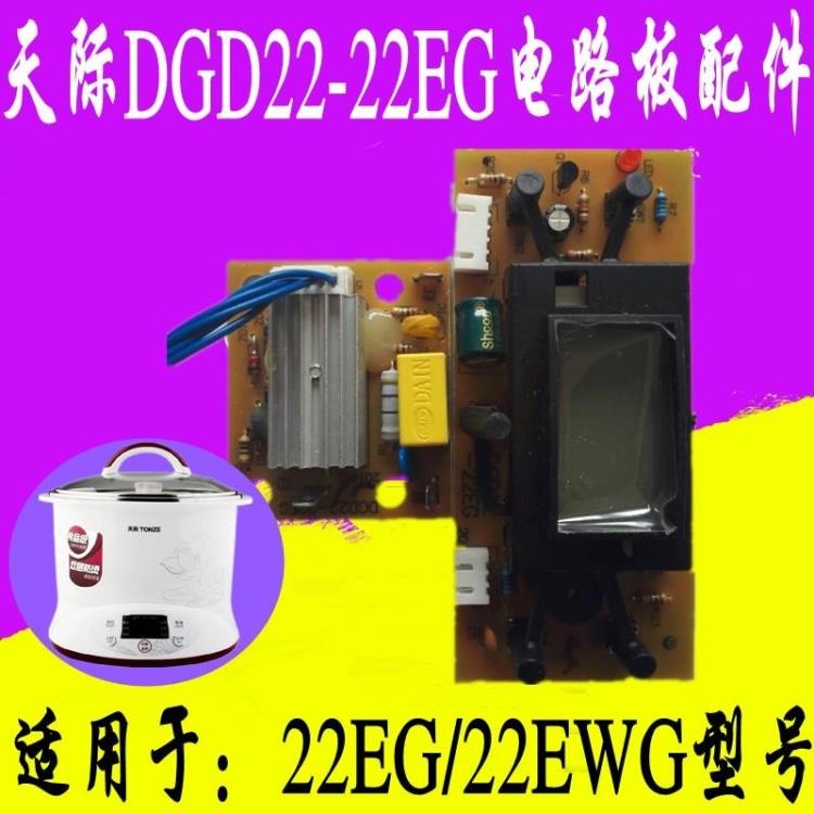 Tonze/天际DGD22-22EG电路板灯板显示板原厂正品配件22EWG通用在类目 厨房/烹饪用具, 烹饪用具, 锅具/煲/烧水壶, 炖锅/炖煲/汤煲中 - 来自Buy2taobao.com提供专业的淘宝代购服务