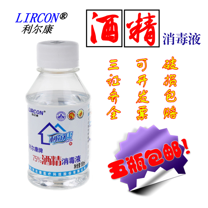 包郵100ml利爾康酒精消毒75%醫院酒精液體酒精乙醇消毒液在類目 洗護清潔劑/衛生巾/紙/香薰, 家庭環境清潔劑, 消毒液中 - 來自Buy2taobao.com提供專業的淘寶代購服務