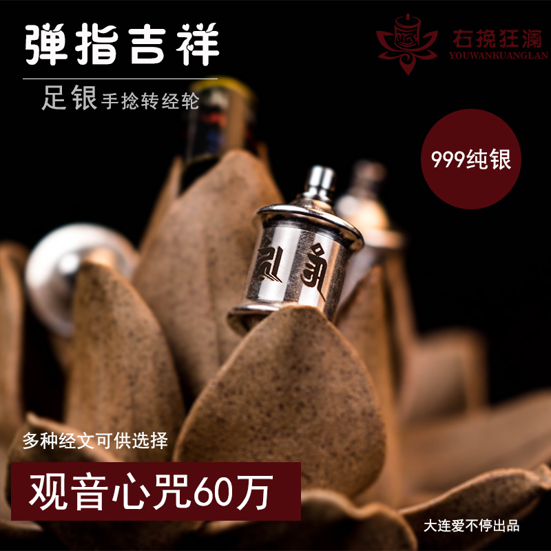 爱不停右挽狂澜99纯银足银手捻转经轮60万观音挂坠转经筒缩微经文在类目 特色手工艺, 少数民族特色工艺品, 藏族特色, 其他中 - 来自Buy2taobao.com提供专业的淘宝代购服务