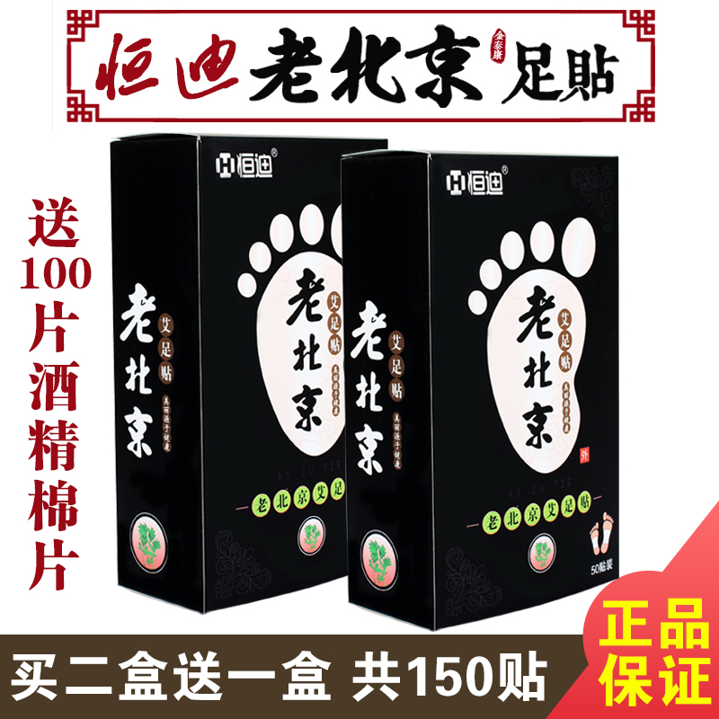 恒迪老北京足贴正品足底贴祛湿贴助眠去湿气贴驱寒艾草护理脚贴在类目 OTC药品/医疗器械/计生用品, 医疗器械, 膏药贴(器械)中 - 来自Buy2taobao.com提供专业的淘宝代购服务