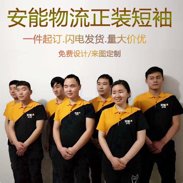 定做安能物流工作服正装夏季翻领短袖定制安能工装团体t恤印logo|msdalam kategori adat peribadi/Design Services/DIY, beg pakaian adat, Pakaian adat, Dicetak kemeja-T - dari Buy2taobao.com untuk memberikan perkhidmatan ejen Taobao profesional membeli