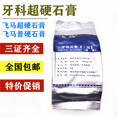 正品 飞马超硬石膏牙科南昌飞马石膏产品 10袋包邮 牙科超硬石膏在类目 个人护理/保健/按摩器材, 口腔护理, 其它口腔治疗设备中 - 来自Buy2taobao.com提供专业的淘宝代购服务