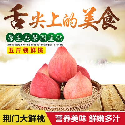 2018湖北荆门水蜜桃 新鲜水果桃子当季孕妇毛桃油桃香甜脆5斤包邮