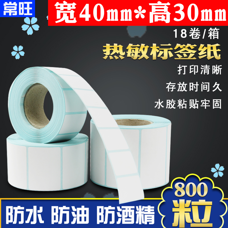 18卷标签纸40*30一卷800粒防水热敏标签打印纸 不干胶标签 条码纸在类目 办公设备/耗材/相关服务, 办公用纸, 标签打印纸/条码纸中 - 来自Buy2taobao.com提供专业的淘宝代购服务
