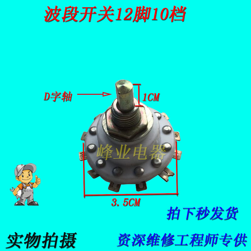 热卖波段开关 12脚10档位 小型波段开关配件 D字型轴波段开关|ruв категории кухонные приборы, кухонные приборы оборудование, Другие кухню бытовой арматура - от Buy2taobao.com для оказания профессиональной услуги покупки агента Taobao