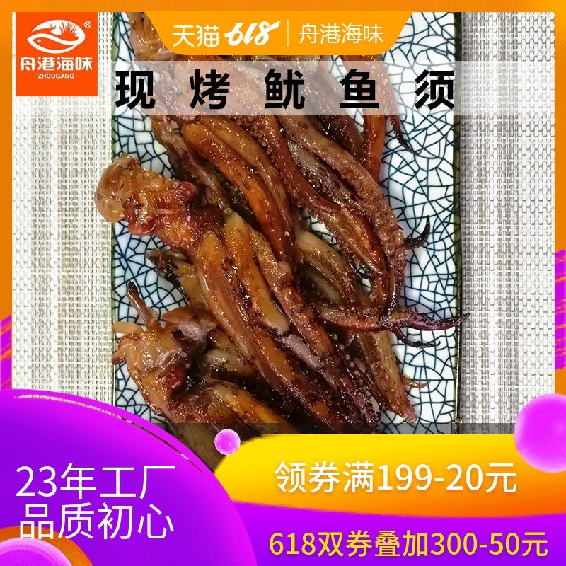 舟港海味150g现烤鱿鱼头鱿鱼须海鲜熟食即食海味舟山海鲜特产小吃在类目 零食/坚果/特产, 鱿鱼丝/鱼干/海味即食, 即食鱿鱼零食中 - 来自Buy2taobao.com提供专业的淘宝代购服务
