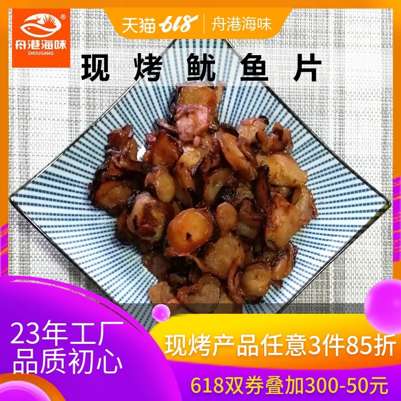 舟港海味150g现烤鱿鱼片鱿鱼足即食袋装海鲜零食宁波舟山特产海鲜在类目 零食/坚果/特产, 鱿鱼丝/鱼干/海味即食, 即食鱿鱼零食中 - 来自Buy2taobao.com提供专业的淘宝代购服务