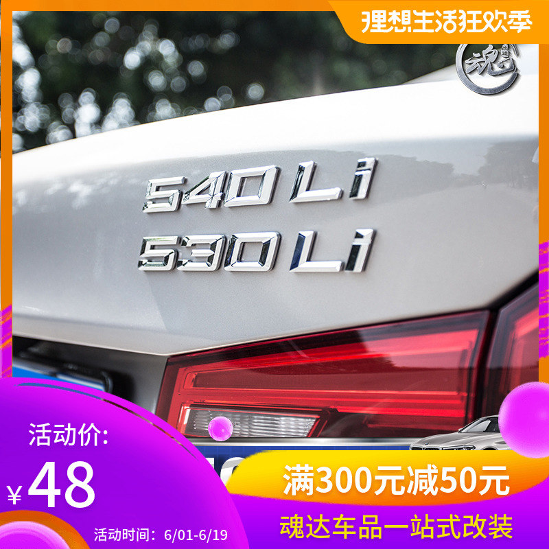 18-19款宝马5系排量标尾标525 528 530 540LiLeG38改装车型号标贴在类目 汽车/用品/配件/改装, 汽车外饰品/加装装潢/防护, 汽车外饰品, 汽车装饰贴中 - 来自Buy2taobao.com提供专业的淘宝代购服务