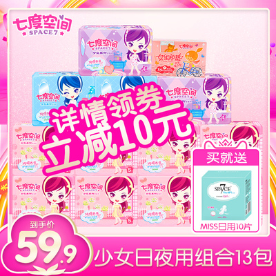 七度空间卫生巾女纯棉柔超薄少女系列日用夜用13包组合卫生巾