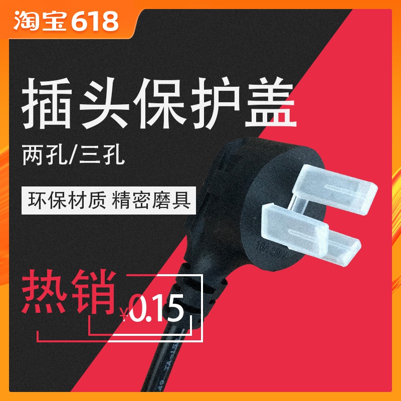 三芯插头电源线插头保护盖/帽 3孔2孔防水防灰尘 家用在类目 电子/电工, 接线板/插头, 插头中 - 来自Buy2taobao.com提供专业的淘宝代购服务