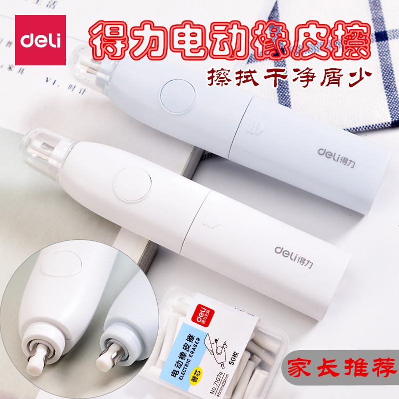 得力電動橡皮擦 美術高光素描自動橡皮擦 繪畫電動橡皮擦幹淨在類目 電子詞典/電紙書/文化用品, 日常學習用品, 橡皮中 - 來自Buy2taobao.com提供專業的淘寶代購服務