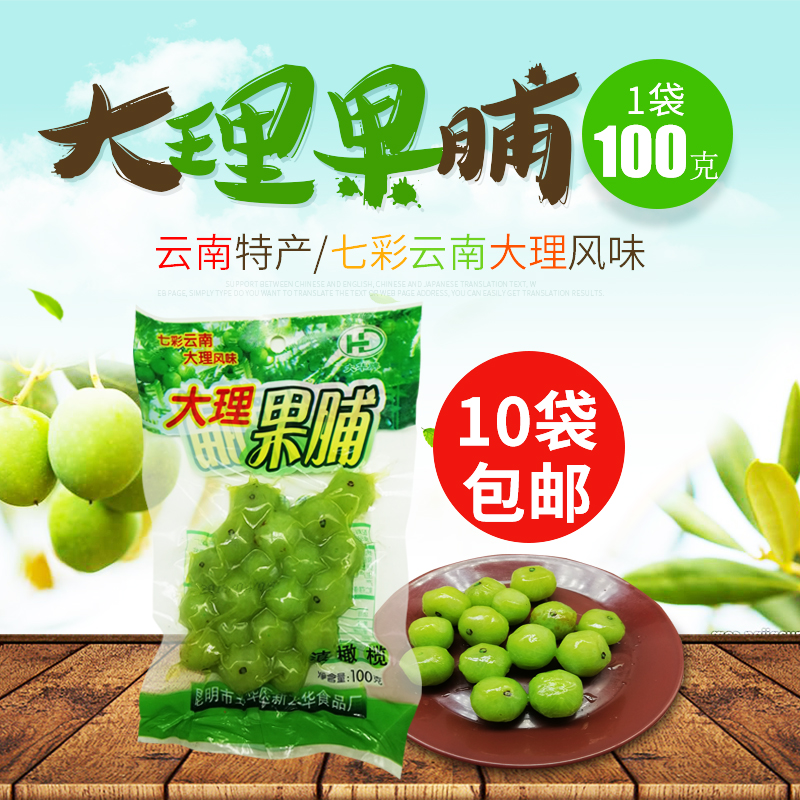 雲南特産 大理果脯 滇橄榄 果脯 油柑果 休閑食品110克10袋包郵在類目 零食/堅果/特產, 蜜餞/棗類/梅/果乾, 橄欖中 - 來自Buy2taobao.com提供專業的淘寶代購服務