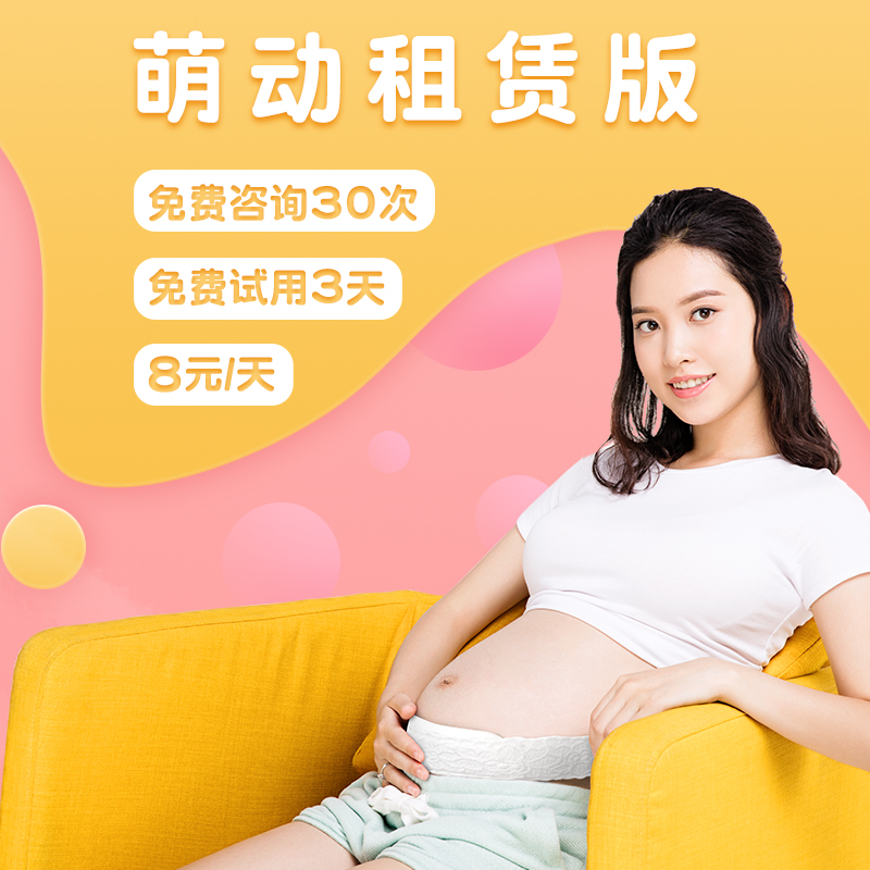 萌动租赁预售款 智能数胎动听胎心 首月仅399元 一个月后8元/天|ruв категории Всё для беременных и кормящих, мама дородового и послеродового товаров, другие - от Buy2taobao.com для оказания профессиональной услуги покупки агента Taobao