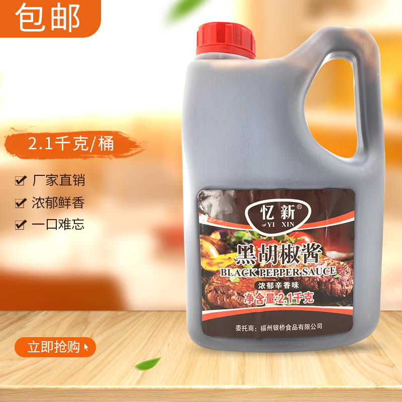 忆新黑胡椒汁2.1kg商用 黑椒汁牛排酱意大利面手抓饼黑胡椒酱家用在类目 粮油米面/南北干货/调味品, 调味品/果酱/沙拉, 调味酱, 酱类调料中 - 来自Buy2taobao.com提供专业的淘宝代购服务