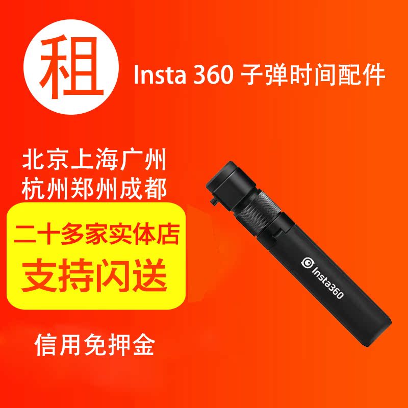 出租 Insta360 子弹时间配件套装 大锤相机租赁在类目 3C数码配件, 手机配件, 手机拍照配件, 自拍杆/架中 - 来自Buy2taobao.com提供专业的淘宝代购服务