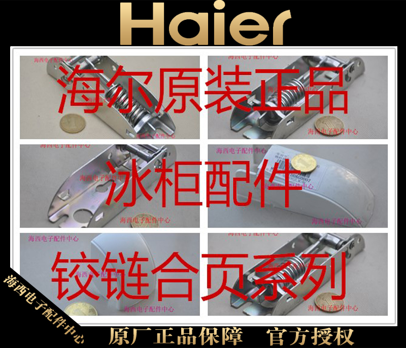 海尔冰柜冷柜门铰链弹簧铰链合页连接轴金属BC/BD系列西众众海A在类目 大家电, 大家电配件, 冷柜/酒柜/便携冷热箱配件中 - 来自Buy2taobao.com提供专业的淘宝代购服务