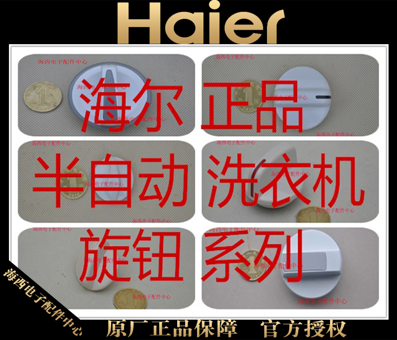 海尔洗衣机旋钮定时器手把排水开关选择使用脱水甩干旋钮海心海件|ruв категории большой бытовой техники, большой бытовой арматура, стиральная машина фитинги - от Buy2taobao.com для оказания профессиональной услуги покупки агента Taobao
