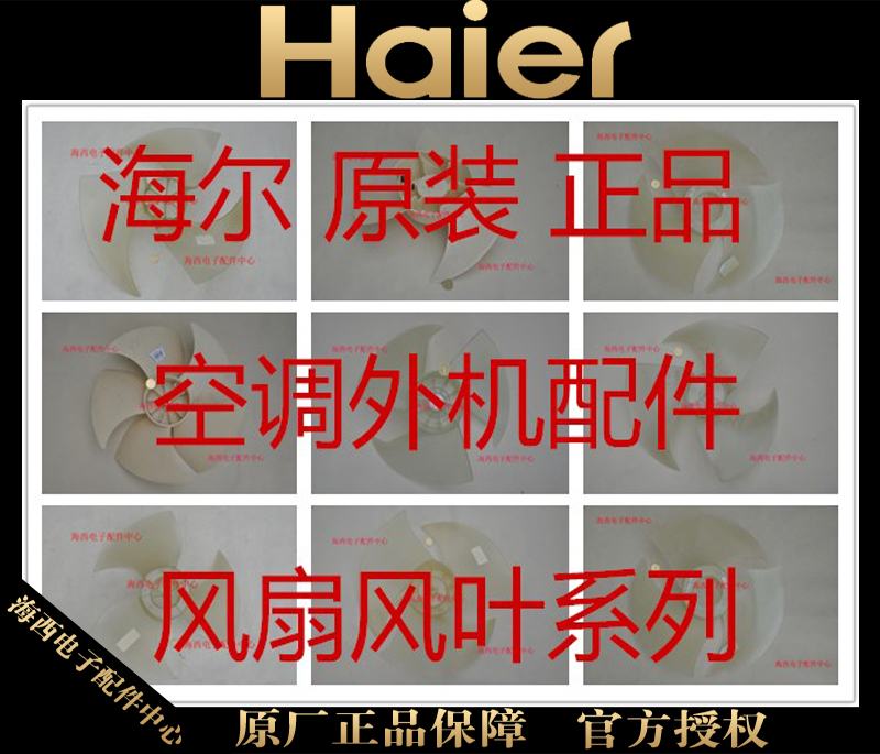 海尔空调轴流风扇室外机风叶叶片1到3匹原装全新配件电心众电在类目 大家电, 大家电配件, 空调配件中 - 来自Buy2taobao.com提供专业的淘宝代购服务