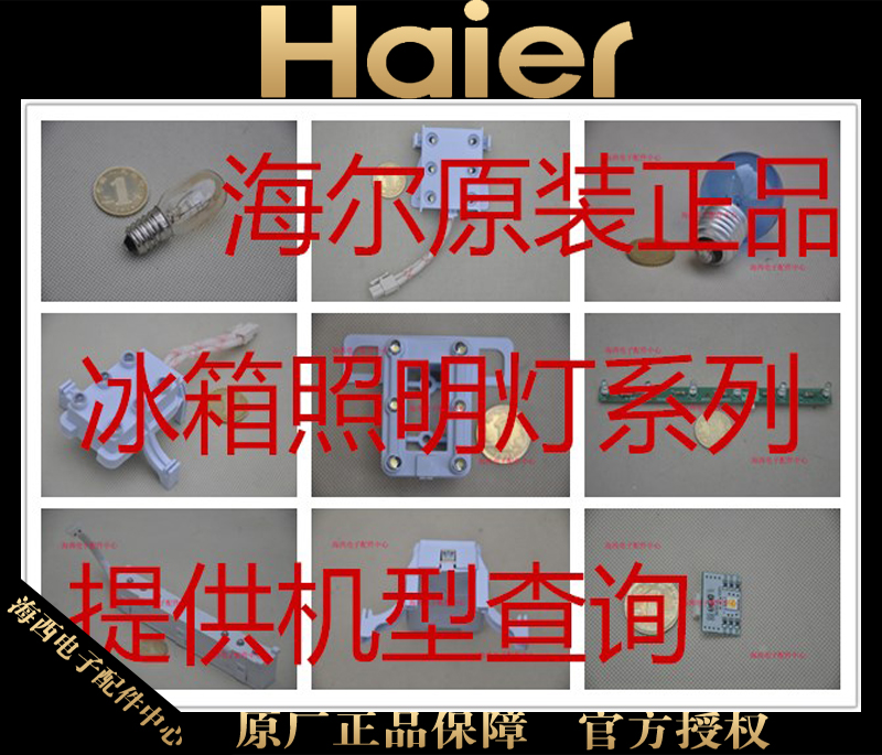 海爾冰箱燈冷藏冷凍LED燈管電燈泡照明節能燈發光條原裝全新包郵在類目 大家電, 大家電配件, 冰箱配件中 - 來自Buy2taobao.com提供專業的淘寶代購服務