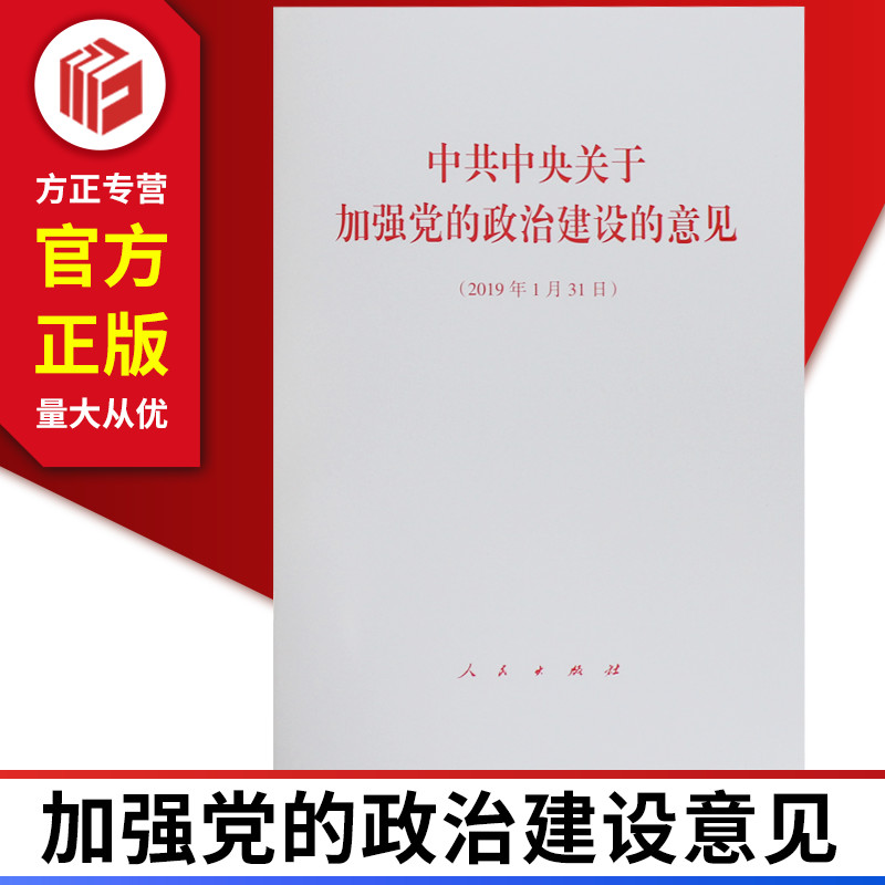 正版现货 2019中共中央关于加强党的政治建设的意见 人民出版社 9787010204888|ruв категории книги/журнал/газета, журналы - от Buy2taobao.com для оказания профессиональной услуги покупки агента Taobao