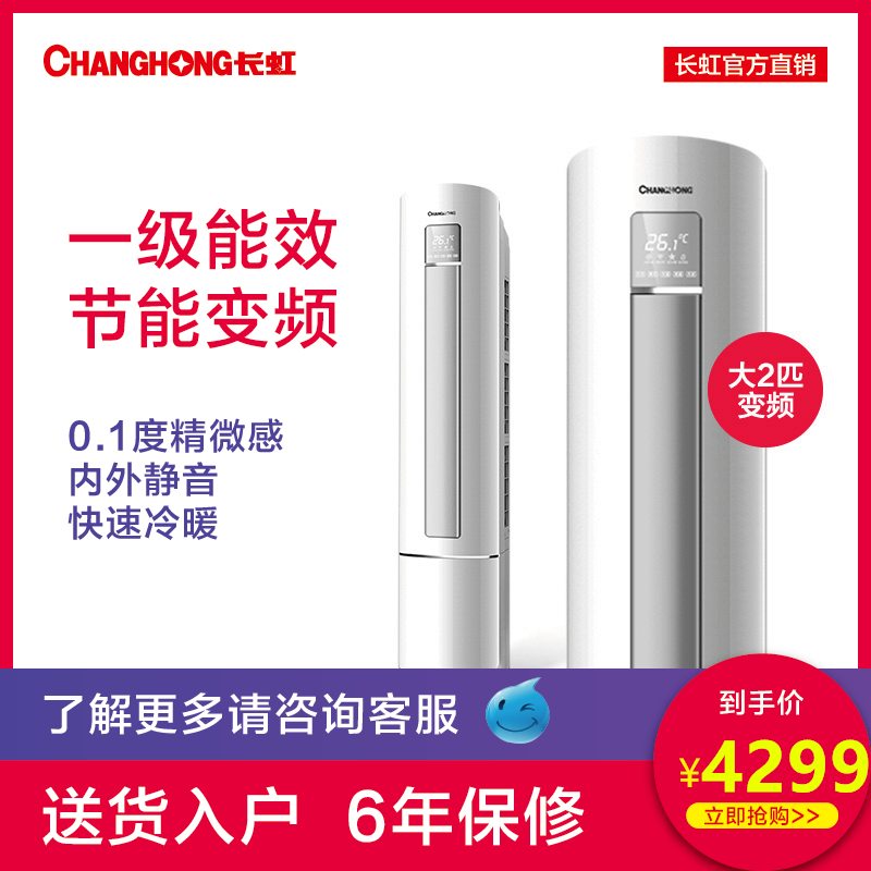 大2匹一级能效变频智能立柜空调Changhong/长虹 KFR-51LW/DBW1+A1在类目 大家电, 空调中 - 来自Buy2taobao.com提供专业的淘宝代购服务