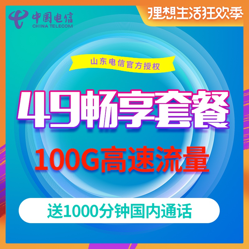 泰安電信卡49元流量暢享4G手機上網靓號青島濟南煙台濰坊在類目 手機號碼/套餐/增值業務, 新入網手機號套餐, 中國電信新號碼套餐中 - 來自Buy2taobao.com提供專業的淘寶代購服務