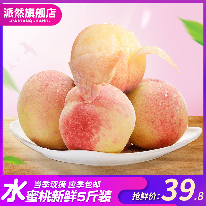 新鲜水蜜桃当季现摘净果5斤装桃子水果毛桃孕妇脆油桃应季包邮在类目 水产肉类/新鲜蔬果/熟食, 新鲜水果, 桃中 - 来自Buy2taobao.com提供专业的淘宝代购服务