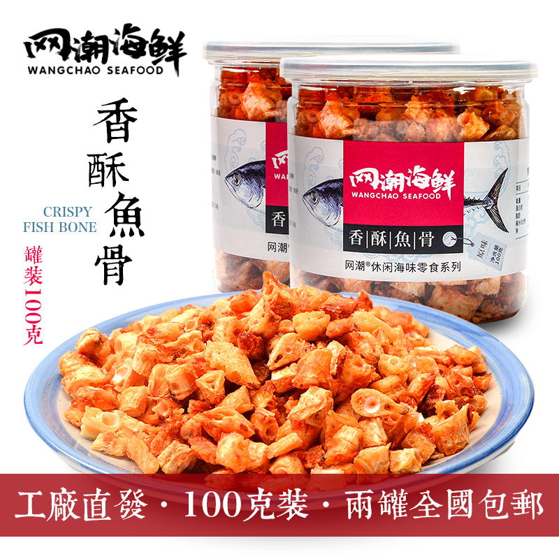 【网潮海鲜】舟山特产鱼排骨粒即食零食香酥鱼骨头100克*2罐 包邮在类目 零食/坚果/特产, 鱿鱼丝/鱼干/海味即食, 即食鱼零食中 - 来自Buy2taobao.com提供专业的淘宝代购服务