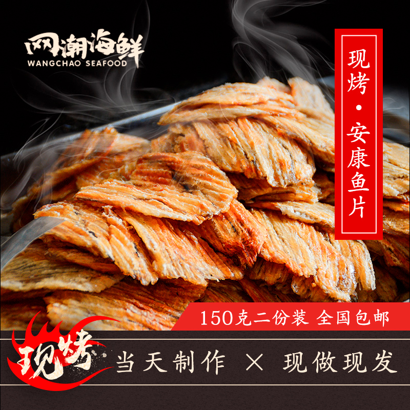 【網潮海鮮】舟山特産即食海鮮零食 現烤安康魚片150克*2份裝包郵在類目 零食/堅果/特產, 魷魚絲/魚乾/海味即食, 即食魚零食中 - 來自Buy2taobao.com提供專業的淘寶代購服務
