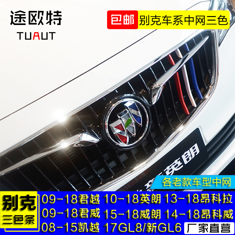 别克10-19款英朗GTXT铝合金碳纤维ABS中网三色条装饰条装饰贴装饰|ruв категории автомобиль/товаров/аксессуары/переоснащение, автозапчасти, чистый - от Buy2taobao.com для оказания профессиональной услуги покупки агента Taobao
