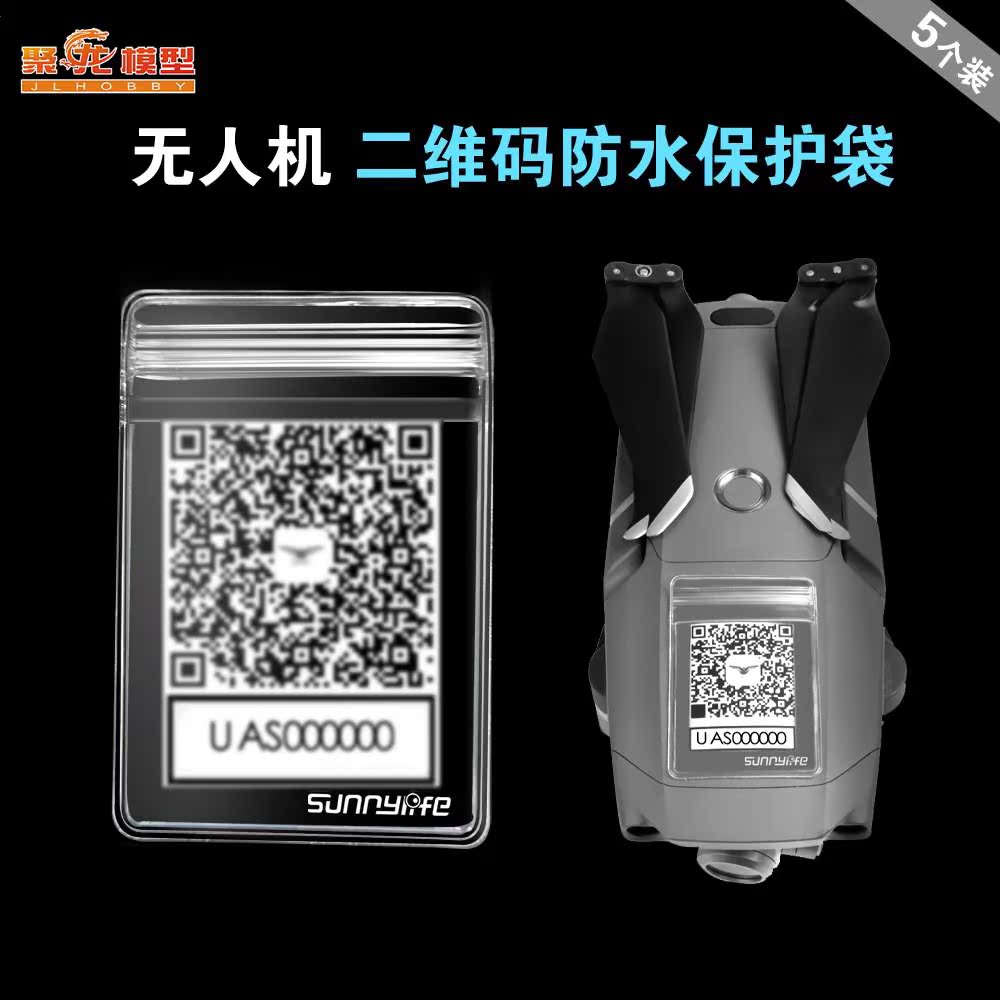 大疆御2配件实名登记二维码防水袋保护套精灵晓无人机防丢贴纸在类目 模玩/动漫/周边/cos/桌游, 专业航模/车船模/军模/无人机, 无人机设备中 - 来自Buy2taobao.com提供专业的淘宝代购服务