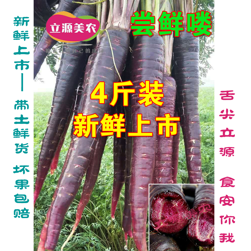【立源美農】新鮮紫色胡蘿蔔水果黑蘿蔔特色蔬菜農産品四斤包郵在類目 水產肉類/新鮮蔬果/熟食, 新鮮蔬菜/蔬菜製品, 新鮮蔬菜, 其它中 - 來自Buy2taobao.com提供專業的淘寶代購服務