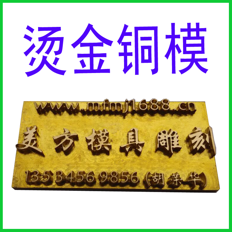 定制铜模电烙铁烫印模雕刻字体LOGO商标烫金模高周波模美方包邮在类目 个性定制/设计服务/DIY, 包装用品定制, 其它定做类中 - 来自Buy2taobao.com提供专业的淘宝代购服务