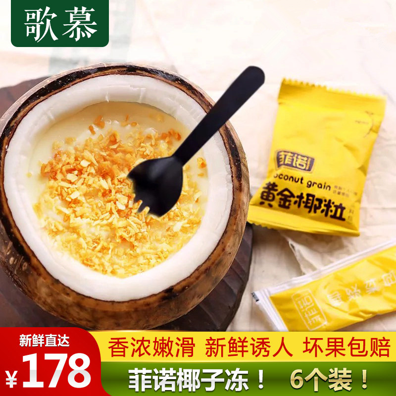 歌慕 菲诺椰子冻6个装 新鲜黄金椰粒椰奶冻广东省内空运包邮在类目 水产肉类/新鲜蔬果/熟食, 新鲜水果, 其它中 - 来自Buy2taobao.com提供专业的淘宝代购服务