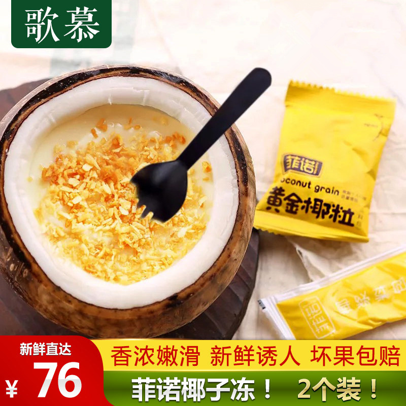 Song Mu Fino Coconut Jelly 2 fresh gold Coconut milk Guangdong Province Air transportin the Aquatic meat/Fresh fruits and vegetables/Cooked , Fresh fruit , Other category - from Buy2taobao.com to provide professional Taobao agent buy service