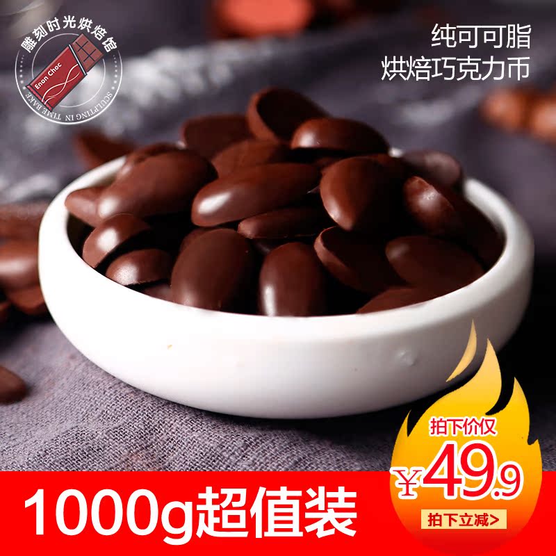 巧乐思100%无蔗糖可可脂白黑巧克力币淋面蛋糕烘培原料散装1KG|msdalam kategori makanan ringan/Nuts/Specialty, Chocolate, coklat gelap - dari Buy2taobao.com untuk memberikan perkhidmatan ejen Taobao profesional membeli