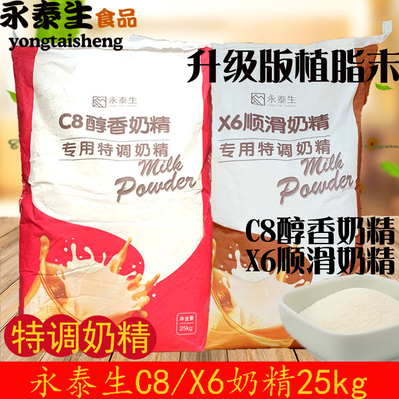 永泰生X6 C8奶精醇香顺滑专用植脂末25kg咖啡伴侣 奶精 量大包邮在类目 咖啡/麦片/冲饮, 速溶咖啡/咖啡豆/粉, 咖啡伴侣/辅料, 奶精中 - 来自Buy2taobao.com提供专业的淘宝代购服务