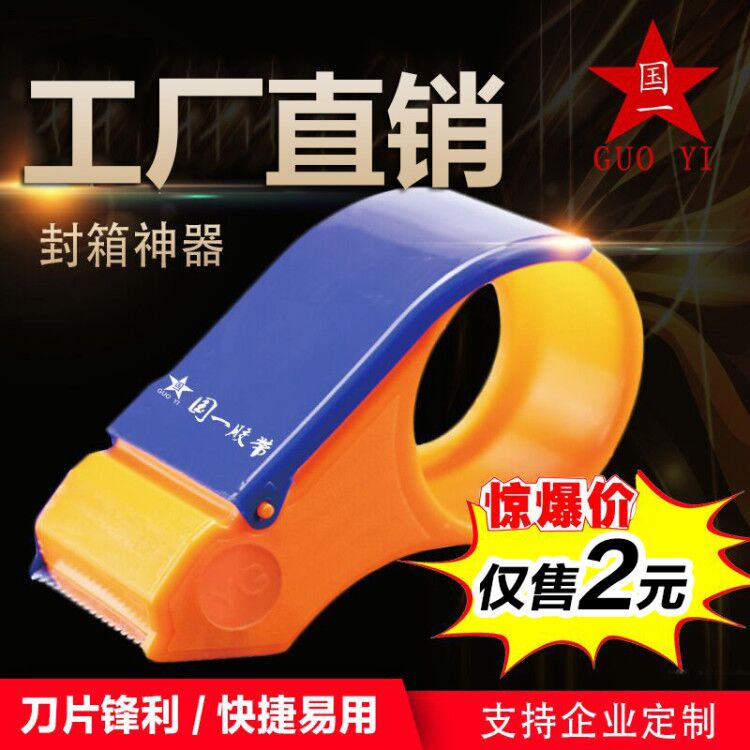 【满9元包邮】国一封箱器透明胶带切割器打包机塑料胶纸胶布机5cm|ruв категории электронный словарь/электрический бумажных книг/канцелярские принадлежности, клей товаров, блок ленты/коробка герметизации устройство - от Buy2taobao.com для оказания профессиональной услуги покупки агента Taobao