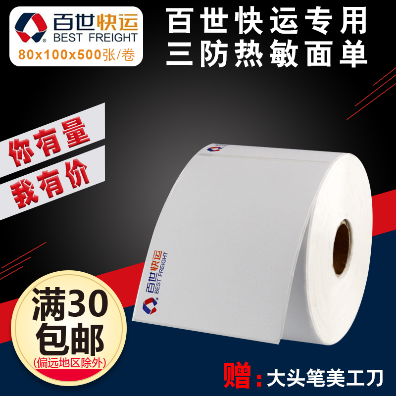 80*100 百世快运热敏标签纸物流标签子单不干胶标签|ruв категории офисное оборудование/расходные материалы/соответствующие услуги, офисной бумаги, метки печати бумага/штрих - код бумаги - от Buy2taobao.com для оказания профессиональной услуги покупки агента Taobao