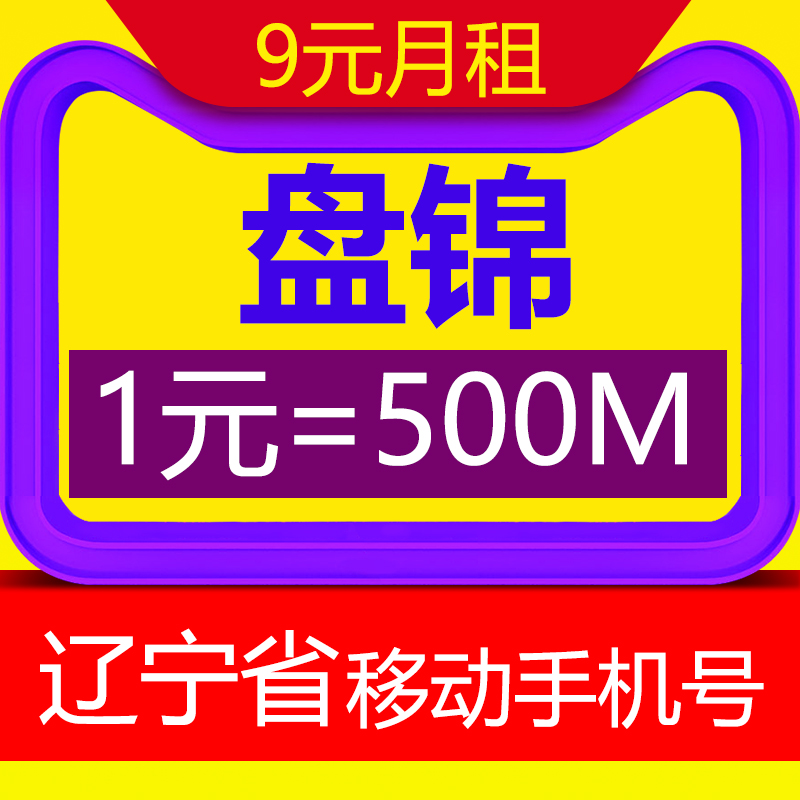 Panjin City China Mobile 2018 God whole country wireless mobile phone flow 4g whole country currency No monthly Liaoningin the Mobile Number/Packages/Value-added services , The new network phone number Package , China Telecom New Number Package category - from Buy2taobao.com to provide professional Taobao agent buy service
