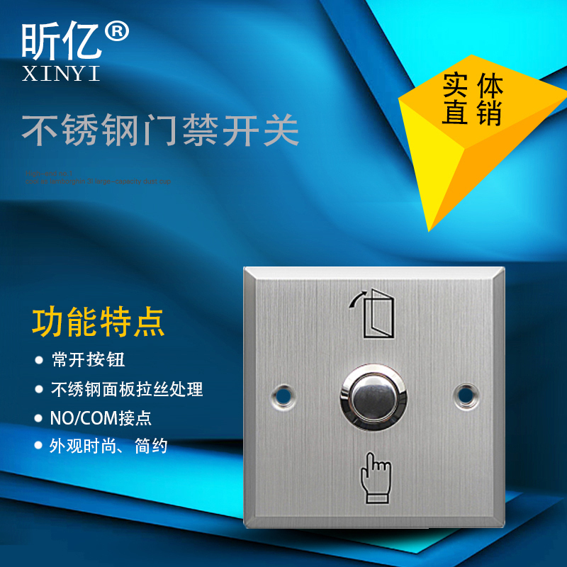 昕亿不锈钢形86系列门禁专用开关 常开常闭出门复位自弹按钮防水在类目 电子/电工, 智能家居系统, 电源控制系统, 遥控开关中 - 来自Buy2taobao.com提供专业的淘宝代购服务