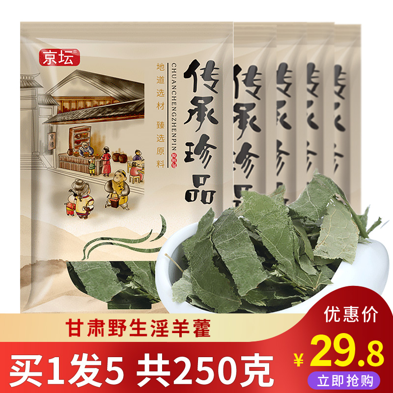 買1發5 淫羊藿葉 甘肅野生淫羊藿片葉另有菟絲子肉從蓉鎖陽韭菜籽在類目 傳統滋補營養品, 藥食同源食品, 其他藥食同源食品中 - 來自Buy2taobao.com提供專業的淘寶代購服務